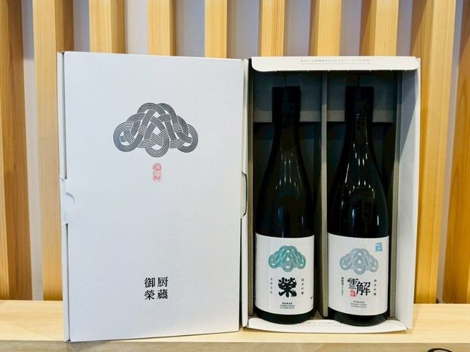 御厨榮蔵「雪解（御殿場コシヒカリ純米吟醸）」＆「榮（五百万石純米吟醸）」飲み比べセット 720ml×2本