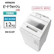 167-5-219　【日立全自動洗濯機ビートウォッシュ】BW-X120P(W)【 HITACHI 日立 家電 茨城県 日立市 】