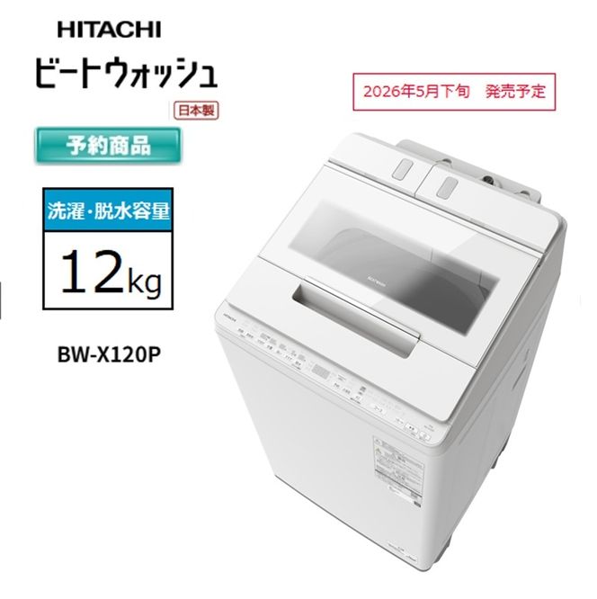167-5-219　【日立全自動洗濯機ビートウォッシュ】BW-X120P(W)【 HITACHI 日立 家電 茨城県 日立市 】
