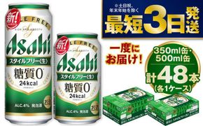 アサヒスタイルフリー350ml／500mlセット