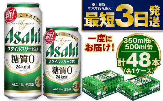 アサヒスタイルフリー350ml／500mlセット