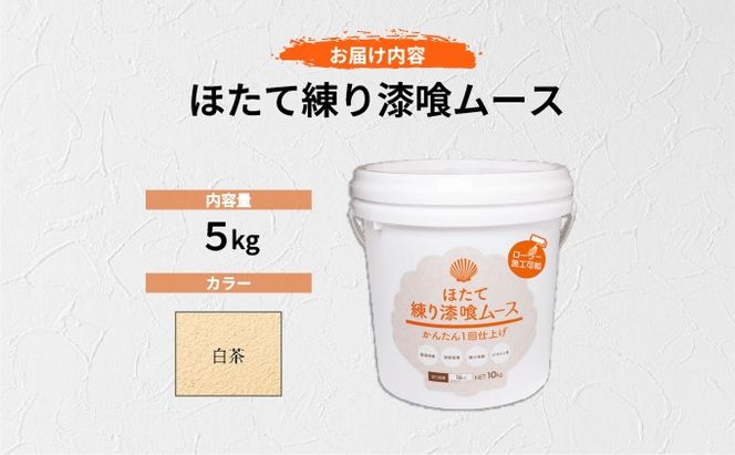 ほたて練り漆喰ムース　白茶5kg【imk-005】