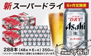 アサヒ スーパードライ 定期便 6ヶ月【2ケース】 アサヒビール 辛口 酒 お酒 生ビール 6回 定期便合計288本 スーパードライ super dry 24缶 2箱 缶ビール 缶 茨城県 守谷市