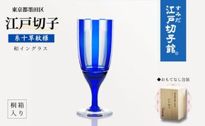 和イングラス 糸十草（KW-641）ワイングラス ガラス グラス 食器 江戸切子 伝統工芸 ギフト プレゼント 贈り物 お祝い 墨田区 東京