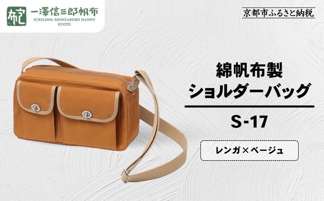 【一澤信三郎帆布】綿帆布製ショルダーバッグ S-17 レンガ(ベージュ)｜京都 鞄 手づくり 人気ブランド おしゃれ [ 肩掛けかばん 一つひとつ手作り シンプル 丈夫で長持ち 人気 おすすめ ギフト プレゼント お取り寄せ 通販 送料無料 ふるさと納税 ] 261009_A-BQ032VC02