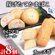 10-574 【一番人気!!!】かにマヨ・チーズ巻き各４個セット【揚げたてかまぼこ】