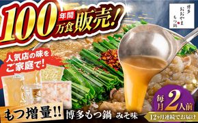 【全12回定期便】【年間100万食販売！】【もつ増量】博多もつ鍋 おおやま もつ鍋 みそ味 2人前 味噌 モツ鍋 糸島市 / 株式会社ラブ[ASP035]