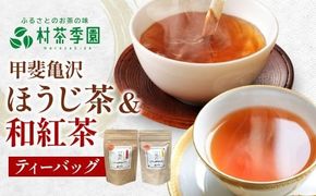村茶季園　甲斐亀沢　お茶詰め合わせ（ティーバッグ）　CS-8　農薬不使用　化学肥料不使用