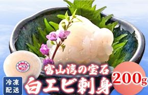 シロエビの刺身200g