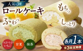 【全3回定期便】ロールケーキ人気の3種 1本（いちご / 抹茶 / 甘夏みかん）糸島市 / わかまつ農園[AHB068]