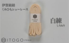 くみひもシューレース・110cm  (ロイヤルシューレース) 【白練】 itog0011-21