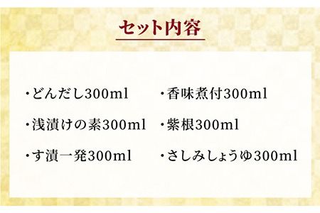 ジョーキュウ 博多 の 味 いろいろ セット 【 どんだし / 浅漬け の 素 / す漬一発 / 香味 煮付 / 紫根 / さしみしょうゆ 】 《糸島》【株式会社ジョーキュウ】[AEA006]