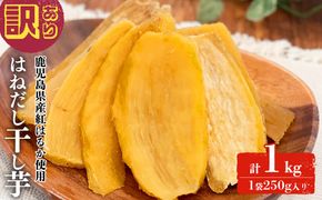 【訳あり】はねだし干し芋 (計1kg/250g×4袋) a0-384