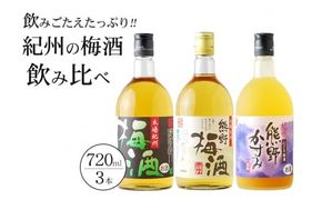 紀州の梅酒　飲み比べ３本セット 【prm002B】