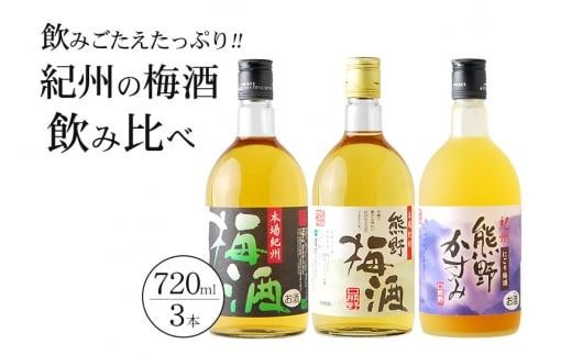 紀州の梅酒　飲み比べ３本セット 【prm002B】