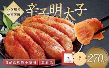 「食品添加物不使用」無着色辛子明太子（270g）【海千】_HA0252