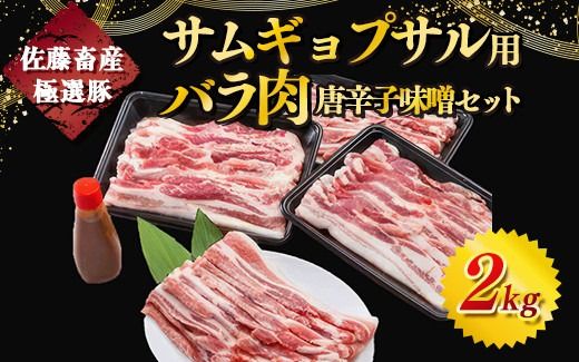 佐藤畜産の極選豚 サムギョプサル用豚バラ肉2kgと唐辛子味噌セット ※離島への配送不可