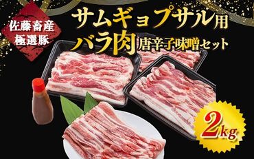 佐藤畜産の極選豚　サムギョプサル用豚バラ肉2kgと唐辛子味噌セット ※離島への配送不可