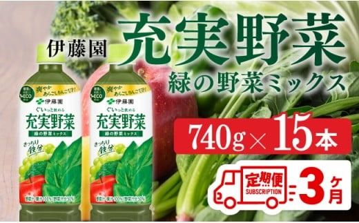充実野菜 緑の野菜ミックスペットボトル 740g×15本 3ヶ月定期便 [E7367t3]