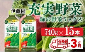 充実野菜 緑の野菜ミックスペットボトル 740g×15本　3ヶ月定期便 [E7367t3]
