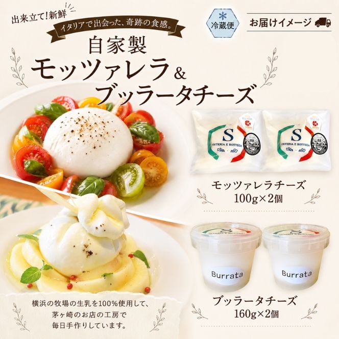 自家製 チーズ 詰め合わせ モッツァレラチーズ 100g  ブッラータチーズ160g 各2個 出来立て 神奈川県産 幻のチーズ  手作り 湘南 茅ケ崎 フレッシュチーズ  おつまみ ピザ