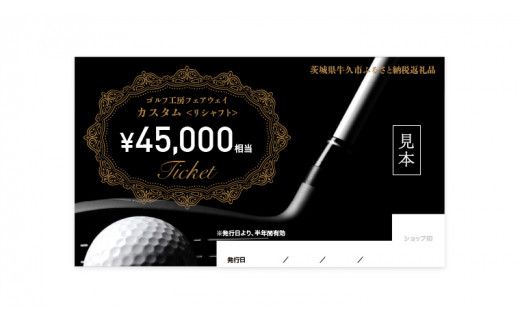 フェアウェイ リシャフト カスタム チケット （ 45,000円相当 ) ゴルフ シャフト交換 利用券 カスタム 工房 お手入れ メンテナンス [DK025us]