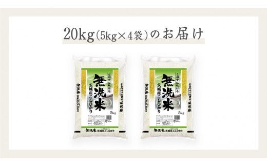 《 令和7年産 》茨城県産 無洗米 コシヒカリ 20kg ( 5kg × 4袋 ) こしひかり 米 コメ こめ 五ツ星 高品質 白米 精米 時短 期間限定 [AC029us]