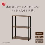 組立簡単スチールポールラック 3段ラック SPRー3R590 ウォールナット/ブラック