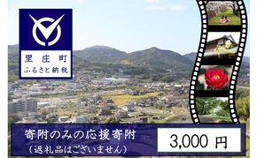 【返礼品なしの寄附】岡山県 里庄町（1口：3000円）3000円 