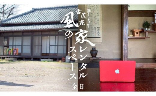 築120年の古民家 風の家 レンタルスペース ( 全日 ) 民泊 古民家 旅行 観光 体験 茨城 筑西市 レンタル 撮影 イベント 会場 テレワーク [BY020ci]