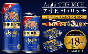【最高傑作】アサヒ ザ・リッチ 350ml・500mlセット 24本×2ケース【 お酒 発泡酒 新ジャンル 第3のビール Asahi アルコール 糖質制限 ギフト セット 内祝い お歳暮 茨城県 守谷市 】