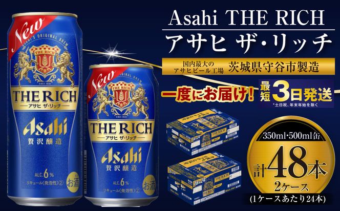 【最高傑作】アサヒ ザ・リッチ 350ml・500mlセット 24本×2ケース【 お酒 発泡酒 新ジャンル 第3のビール Asahi アルコール 糖質制限 ギフト セット 内祝い お歳暮 茨城県 守谷市 】