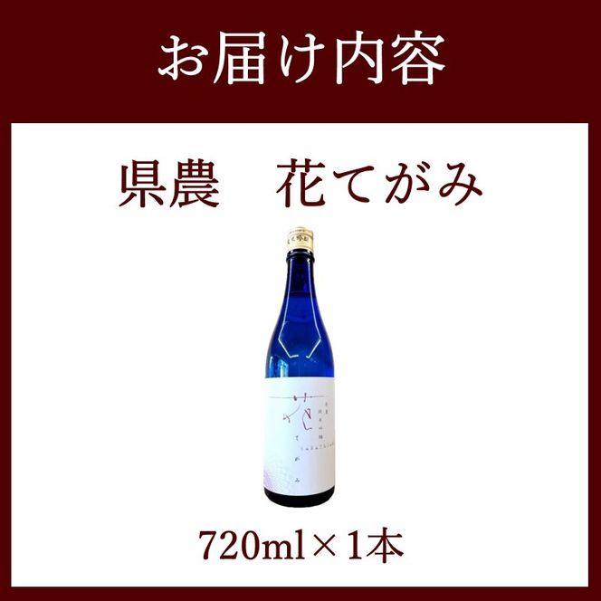 県農 花てがみ《 県農 花てがみ 地産地消 飲料 酒 アルコール 老舗酒蔵 贈り物 プレゼント 》【2400F02202】