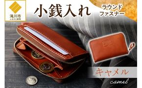 小銭入れラウンドファスナー【キャメル】