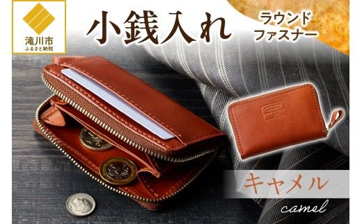 小銭入れラウンドファスナー【キャメル】