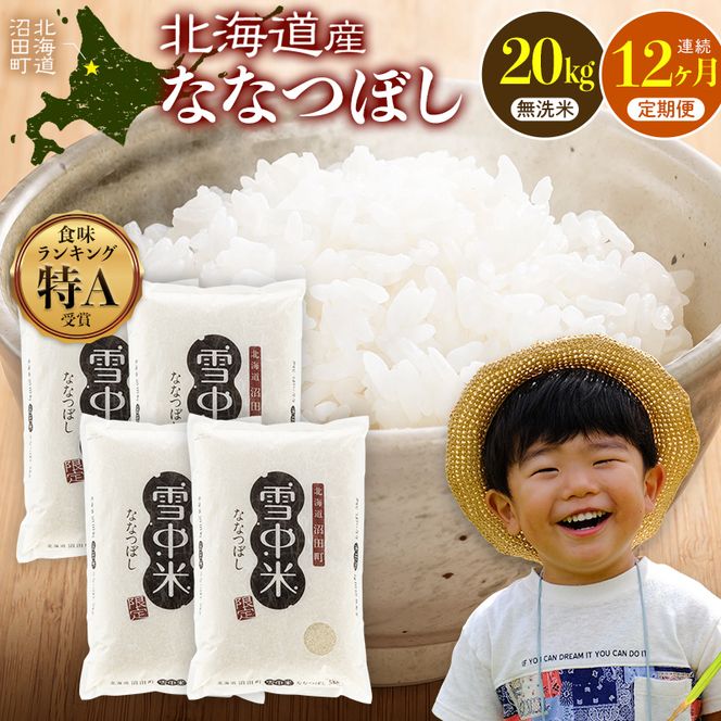 令和8年産【定期便12ヶ月】ななつぼし 無洗米 20kg（5kg×4袋） 【6月発送】開始 雪冷気 籾貯蔵 雪中米 北海道  nr-3703