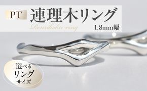 PT連理木リング〈1.8mm幅〉 ［016K32-sku］ PT900 連理木 リング 1.8mm幅 選べる サイズ 6号 ～ 15号 鏡面仕上げ ファッションリング ペアリング 夫婦和合 縁結び 吉兆 ご神木 アクセサリー ギフト用 プラチナ 指輪 愛知県 小牧市 送料無料