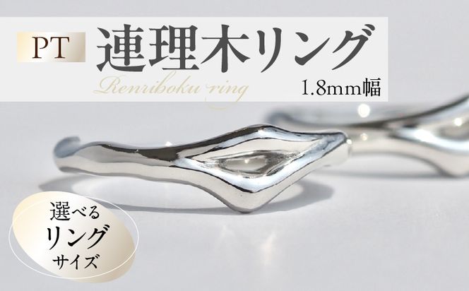 PT連理木リング〈1.8mm幅〉 ［016K32-sku］ PT900 連理木 リング 1.8mm幅 選べる サイズ 6号 ～ 15号 鏡面仕上げ ファッションリング ペアリング 夫婦和合 縁結び 吉兆 ご神木 アクセサリー ギフト用 プラチナ 指輪 愛知県 小牧市 送料無料