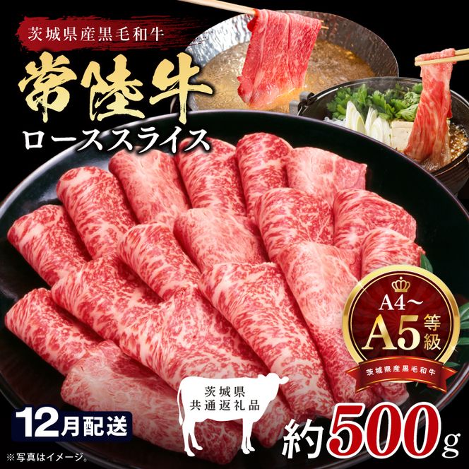 【2026年12月発送予定】最高級A4.A5ランク 常陸牛ローススライス500ｇ【人気肉 お肉 牛肉 和牛 黒毛和牛 国産黒毛和牛 ロース肉 スライス 国産牛 すきやき しゃぶしゃぶ  A5 ブランド牛】(CR103-12)