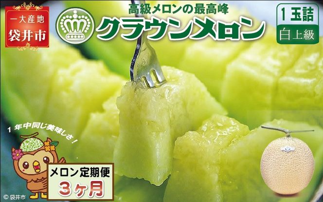 【3ヶ月定期便】クラウンメロン（白上級）1玉入　 