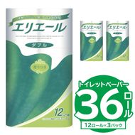 【ハーフサイズ】エリエールトイレットティシュー 12Rダブル（12ロール×3パック） トイレットペーパー ダブル【0095-021】