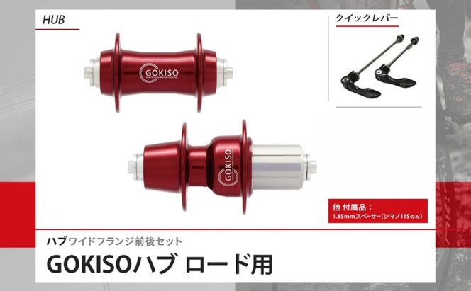 GOKISO ハブ ワイドフランジ ハブ 自転車 ホイール ツール 部品 メンテナンス 自転車レース 趣味 ハブ タイヤ ライダー 自転車部品 技術 プロレーサー 近藤機械製作所 愛知県 蟹江町