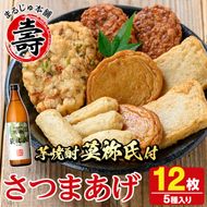 さつま揚げ5種(合計12枚)と地元芋焼酎「莫祢氏」(1本) さつまあげ つきあげ つけ揚げ 焼酎 芋焼酎 セット だいやめセット【まるじゅ本舗】akn002-06