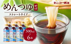 【キンコー醤油】めんつゆ（500ml）6本入りセット　K055-008