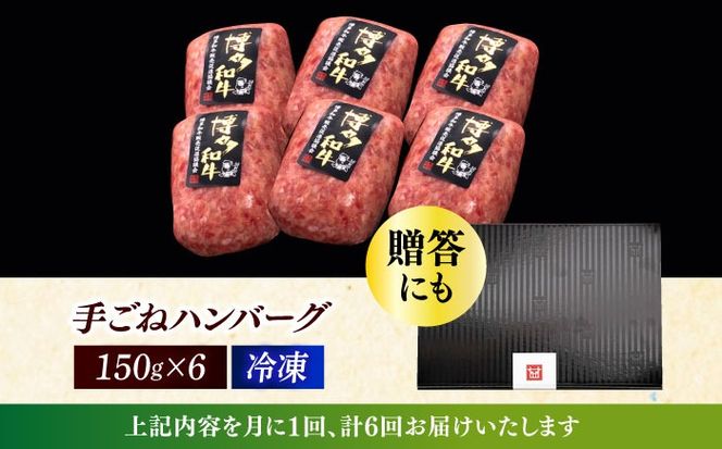 【全6回定期便】博多和牛100％！本格 手ごね ハンバーグ 6個《築上町》【久田精肉店】[ABCL117]