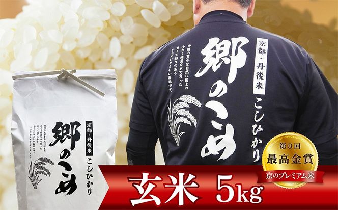 京都・網野郷産 特別栽培米コシヒカリ 玄米5kg（2026年10月上旬～発送）特別栽培米 こしひかり 玄米 ふるさと納税 米 ふるさと納税 玄米 コシヒカリ 新米 令和8年産 生産者応援 農家応援 送料無料　GG00005