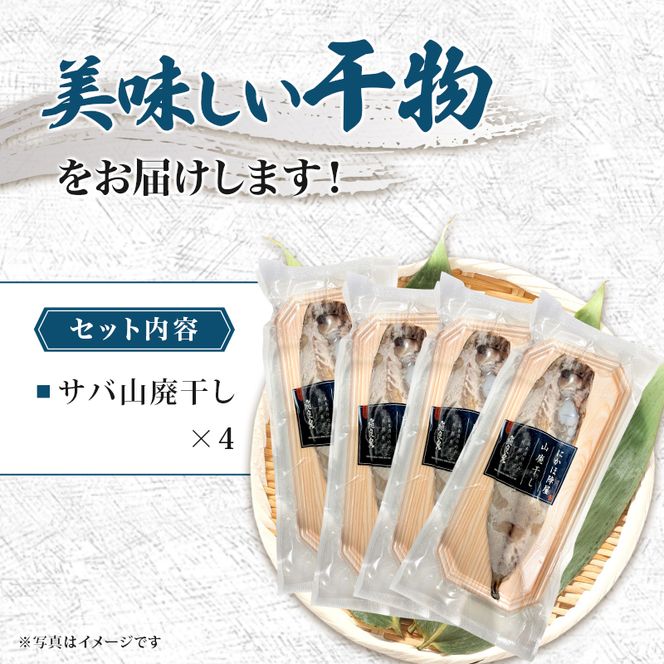 サバ山廃干し×4【 にかほ市 鯖 干物 干し物 魚 贈り物 晩御飯 おつまみ 冷凍 保存 】