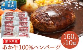 牛肉100％ 国産 冷凍 あか牛 熊本県産 赤牛 ハンバーグ 150g×10個  熊本 和牛 肥後 肉 お肉 牛肉 配送不可:離島、沖縄県 送料無料