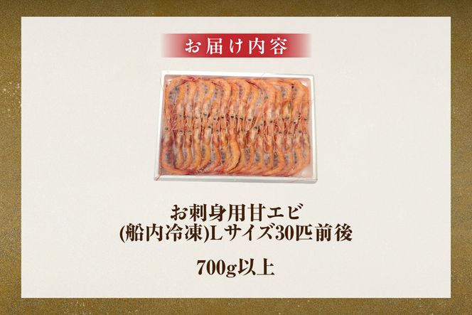 【お刺身用甘エビ Lサイズ 30匹前後 700g以上 船内冷凍】 産地直送 鮮度抜群 甘えび 甘エビ 船内 冷凍 刺身 おかず 味噌汁 新鮮 大人気 ふるさと納税 返礼品 おすすめ 兵庫県 香美町 香住 山米鮮魚 74-16