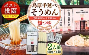 【邑居監修！麺つゆ付き】島原 手延べ そうめん 2人前 (50g×4束）めんつゆ 2袋 / 島原素麺物語 麺 乾麺 / 南島原市 / 三和サービス株式会社[SGB007]